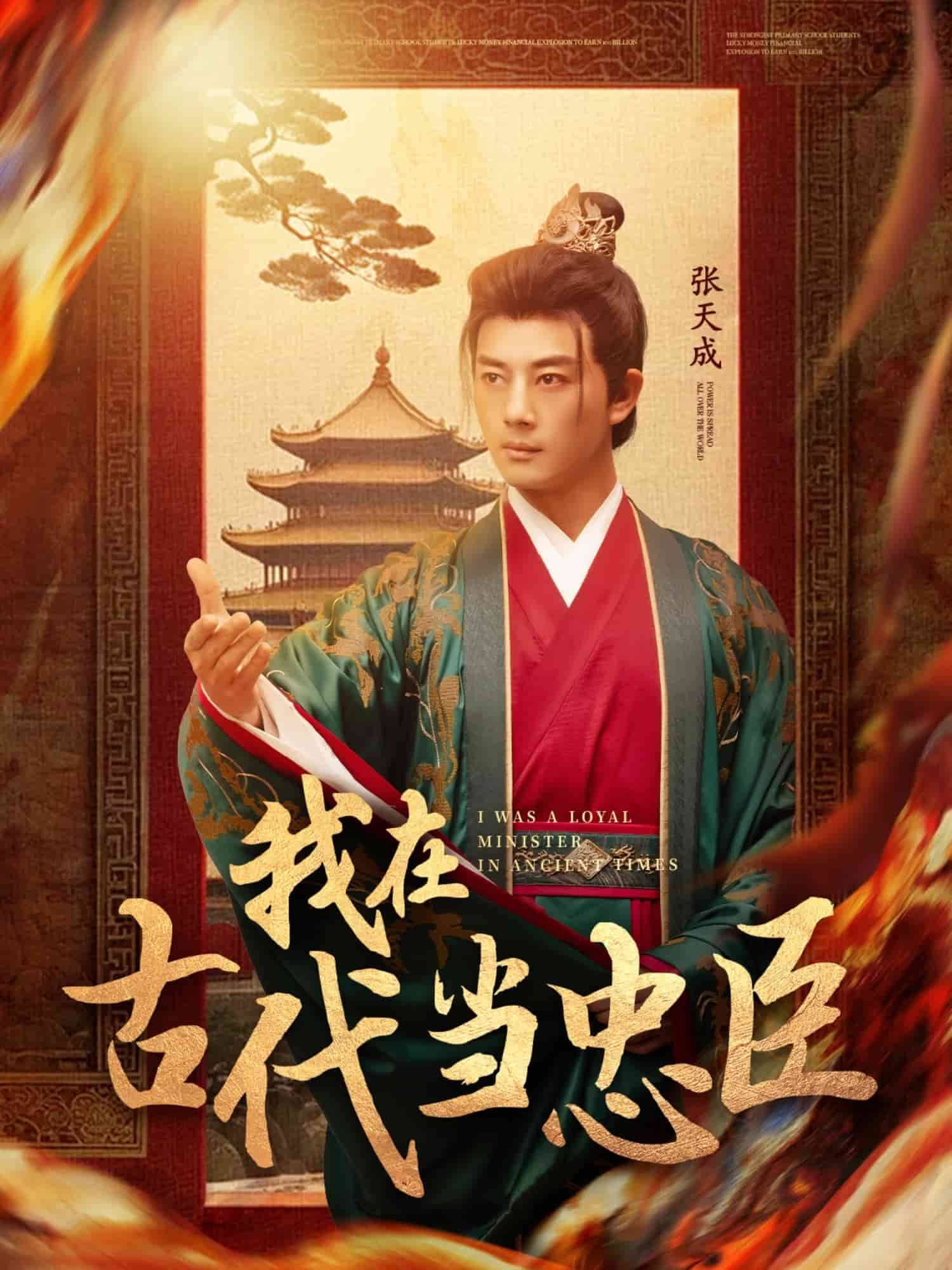我在古代当忠臣第12集