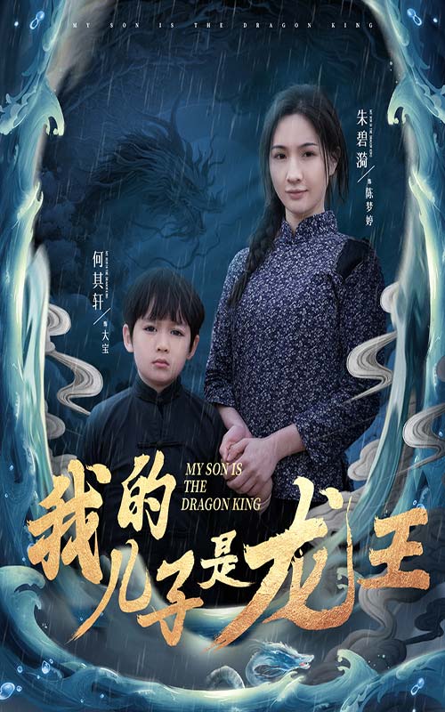 小龙王护母记第14集