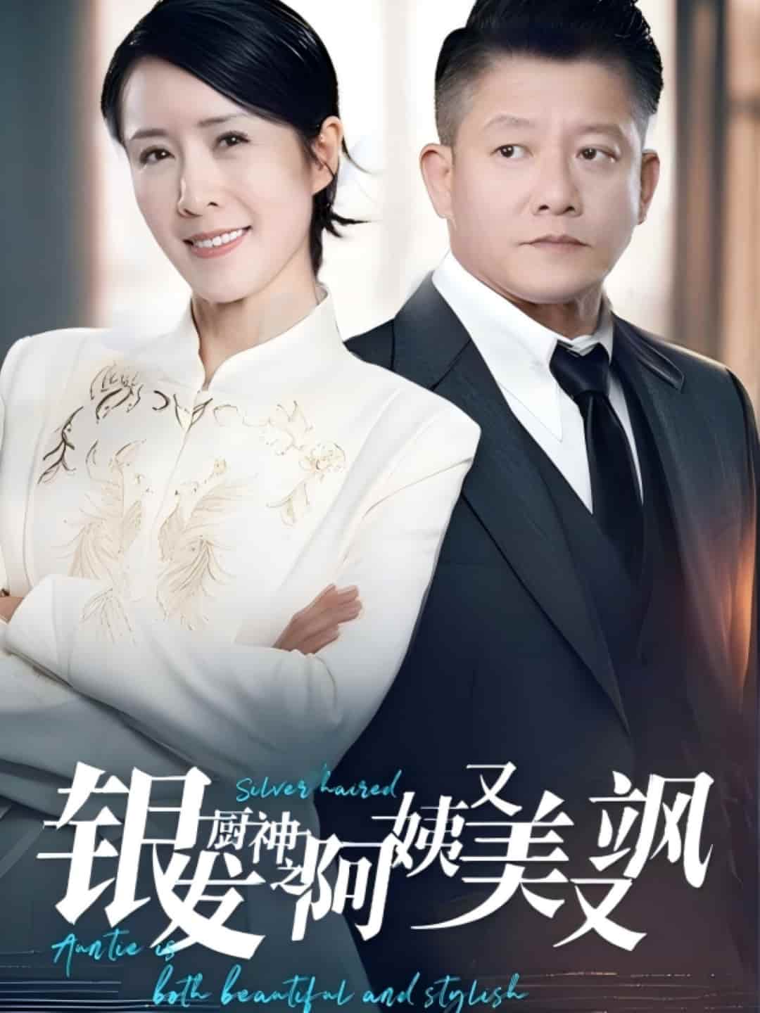 银发厨神之阿姨又美又飒第43集