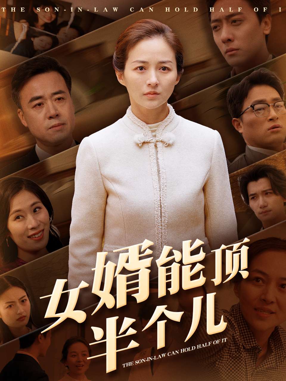 女婿能顶半个儿第25集