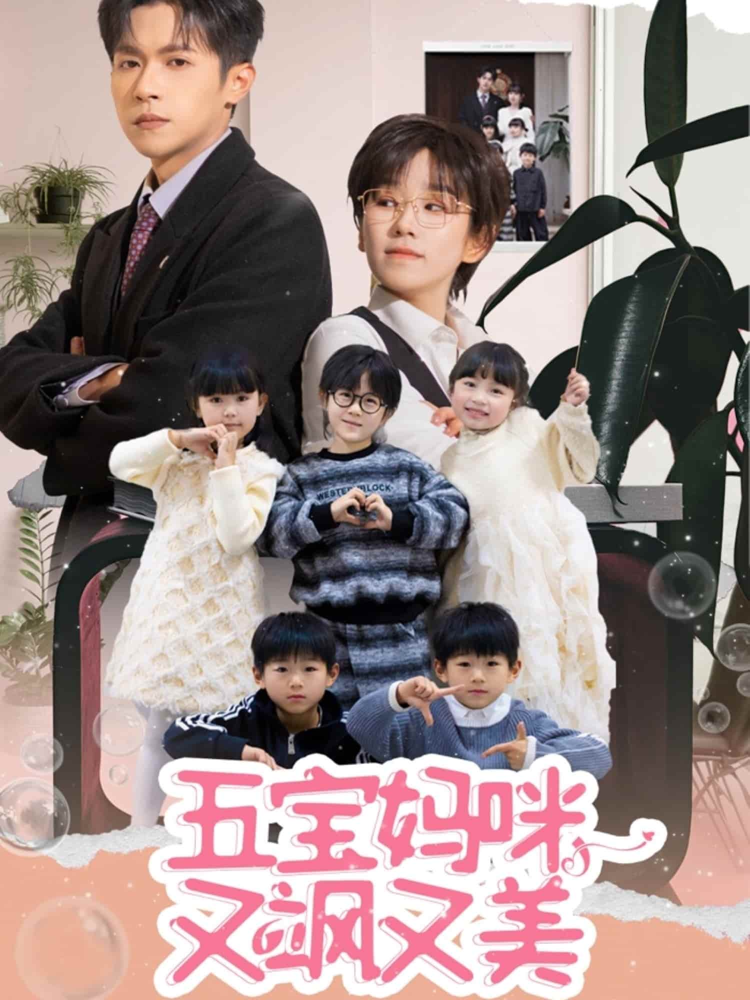 五宝妈咪又飒又美第26集