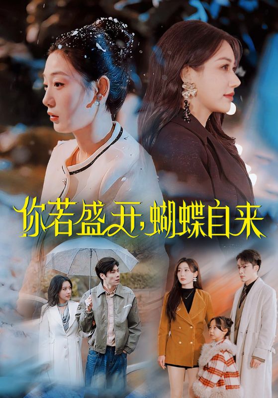 你若盛开，蝴蝶自来第40集