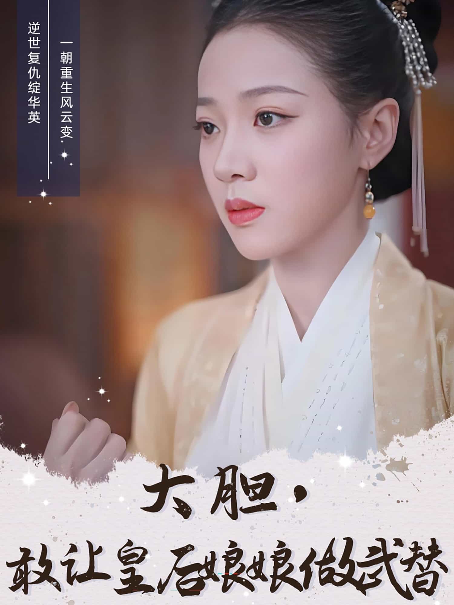 大胆，敢让皇后娘娘做武替第13集