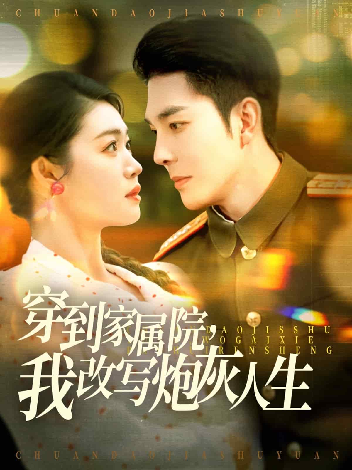 穿到家属院，我改写炮灰人生第89集
