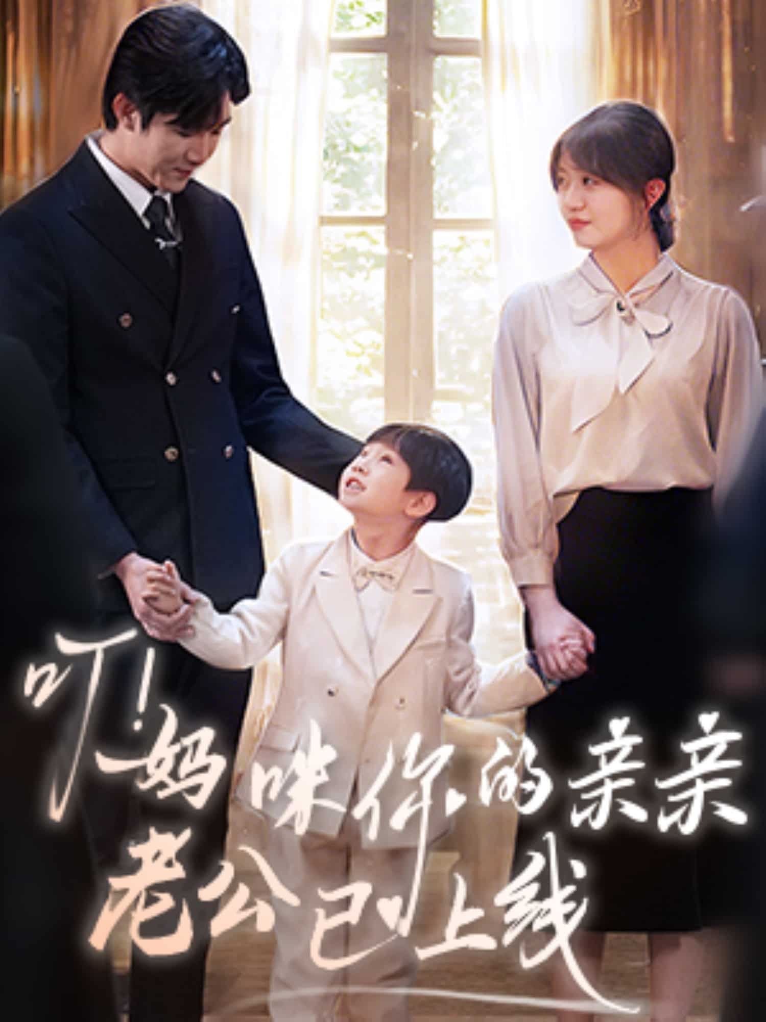 叮！妈咪你的亲亲老公已上线第63集
