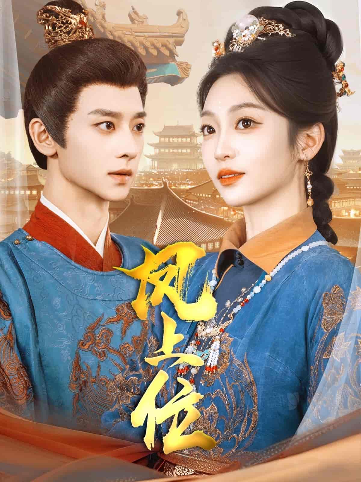 凤上位第26集