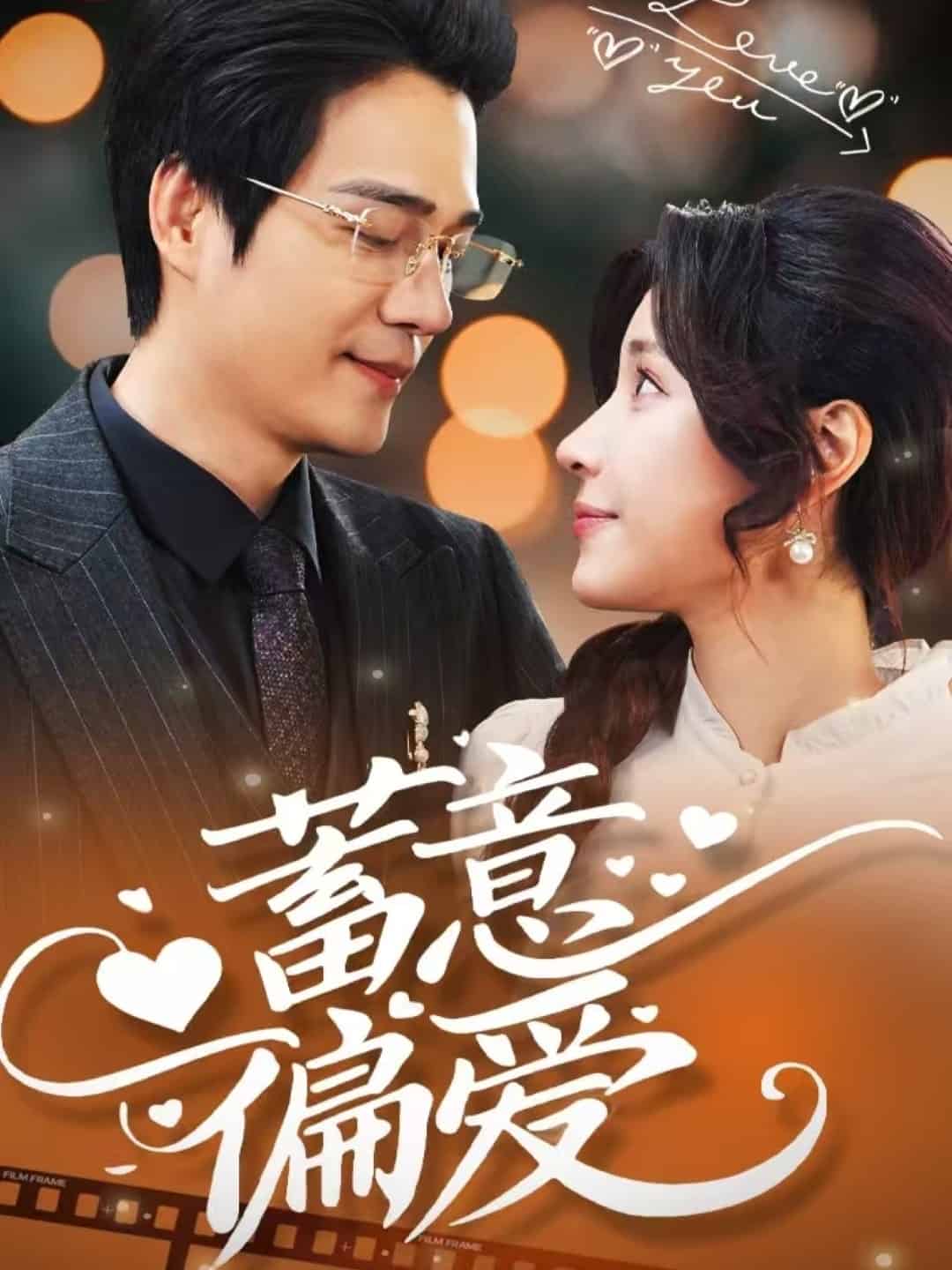 蓄意偏爱第21集