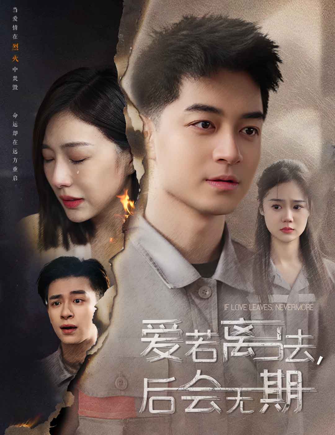 爱若离去，后会无期第5集