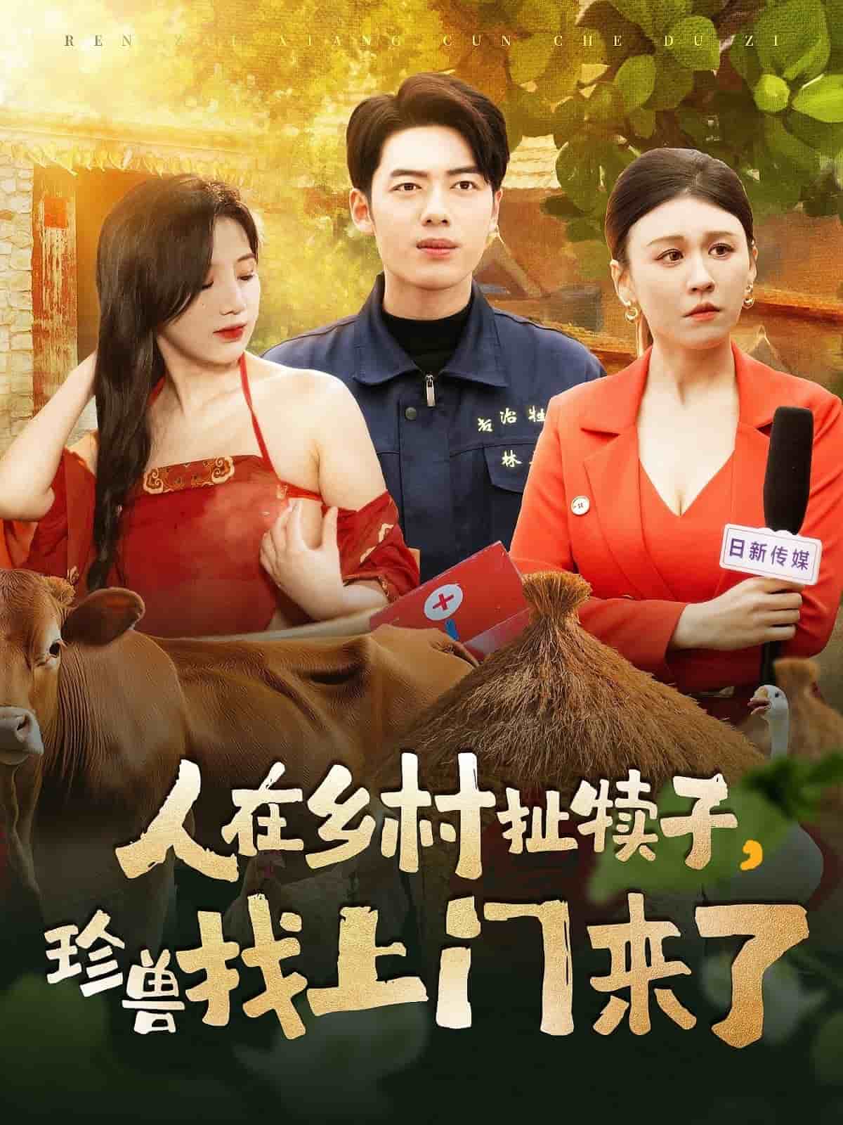 人在乡村扯犊子，珍兽找上门来了第103集