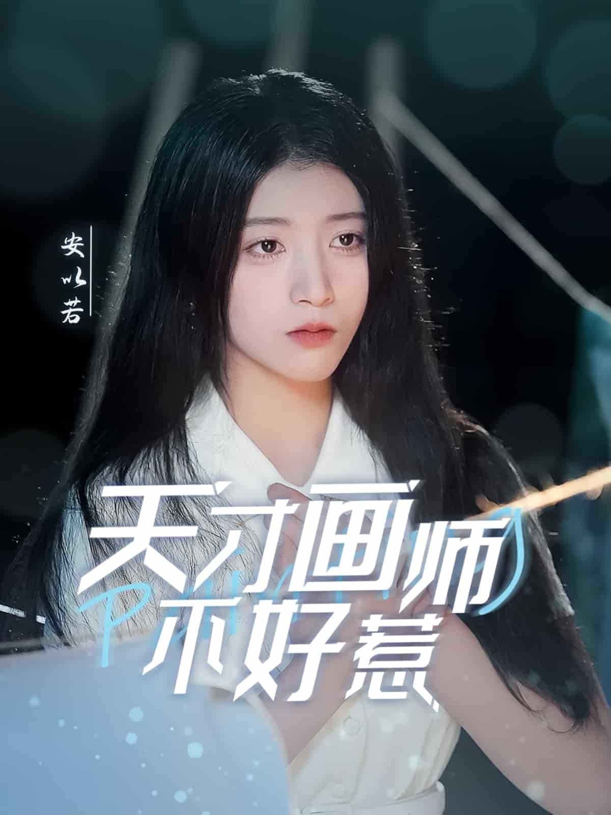 天才画师不好惹第25集