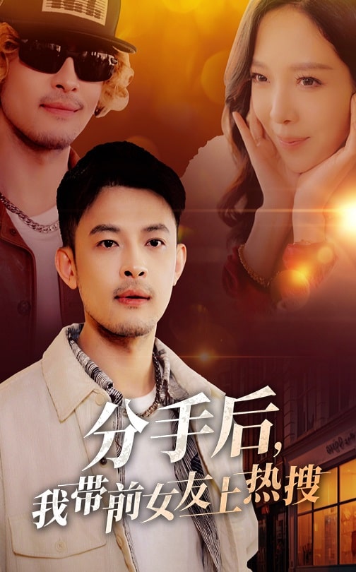 分手后，我带前女友上热搜第8集