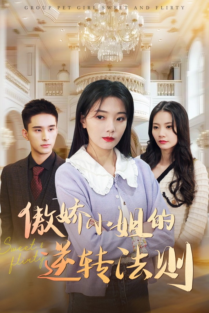 傲娇小姐的逆转法则第26集