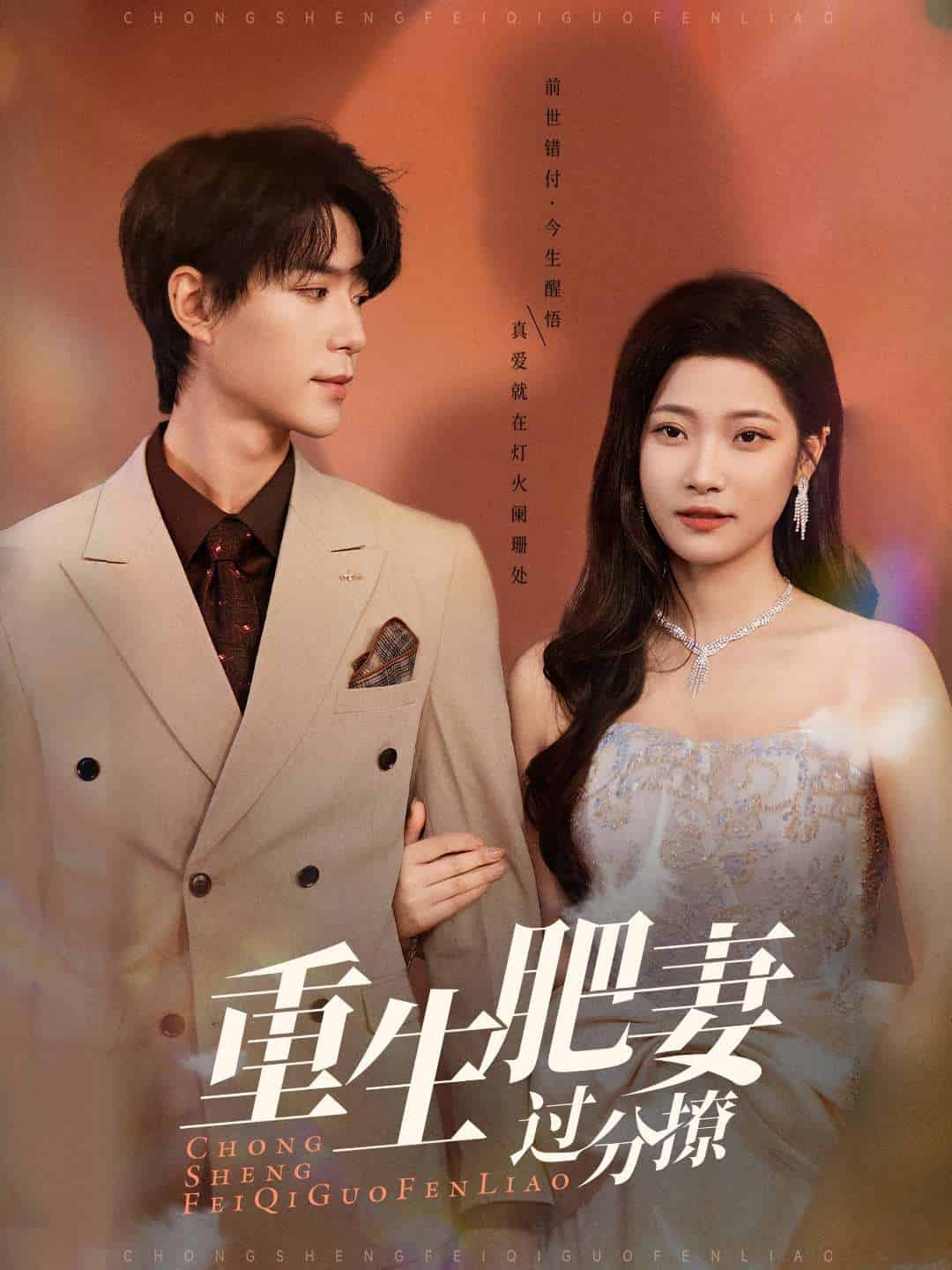 重生肥妻过分撩第1集