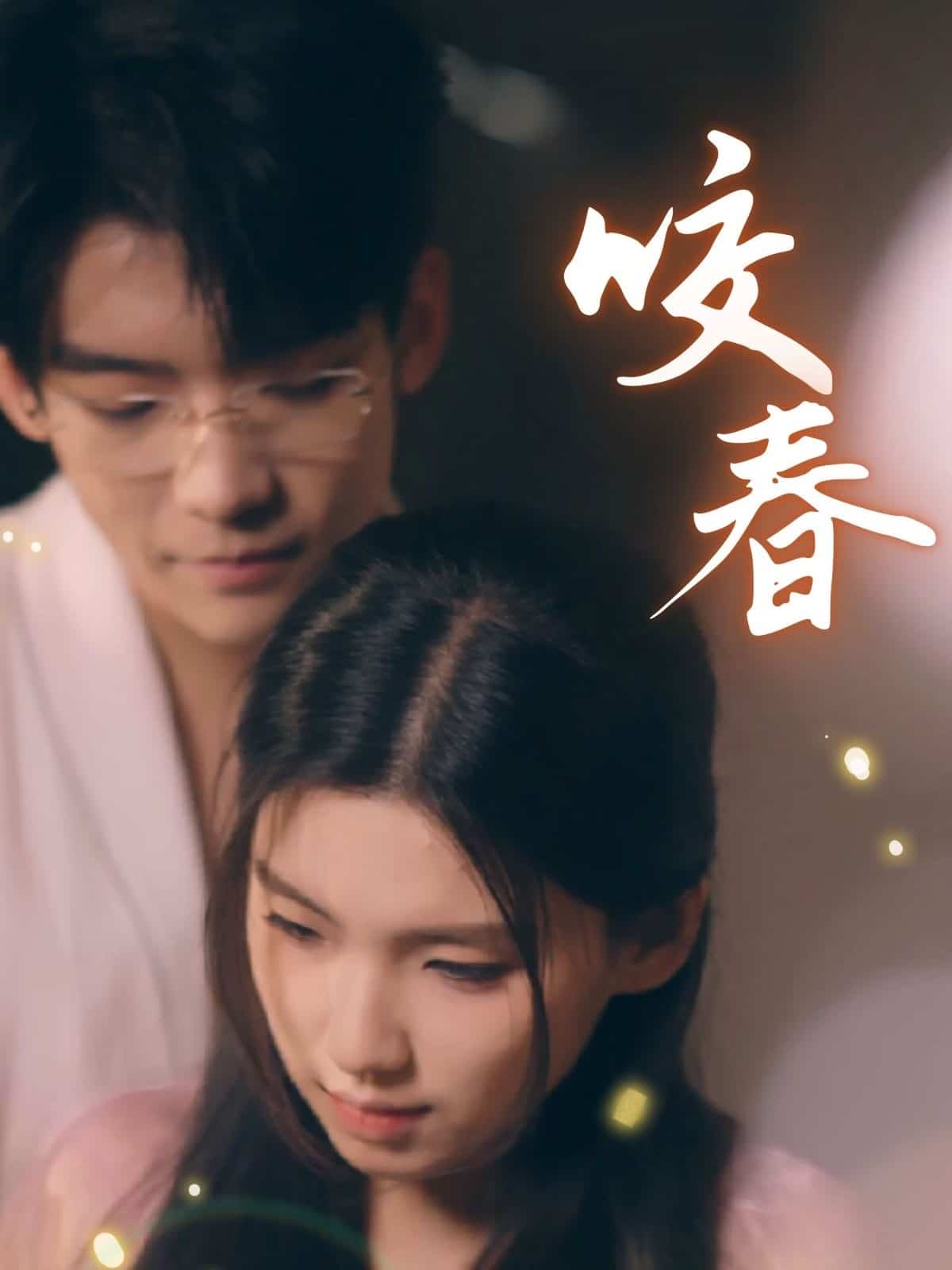 咬春第3集