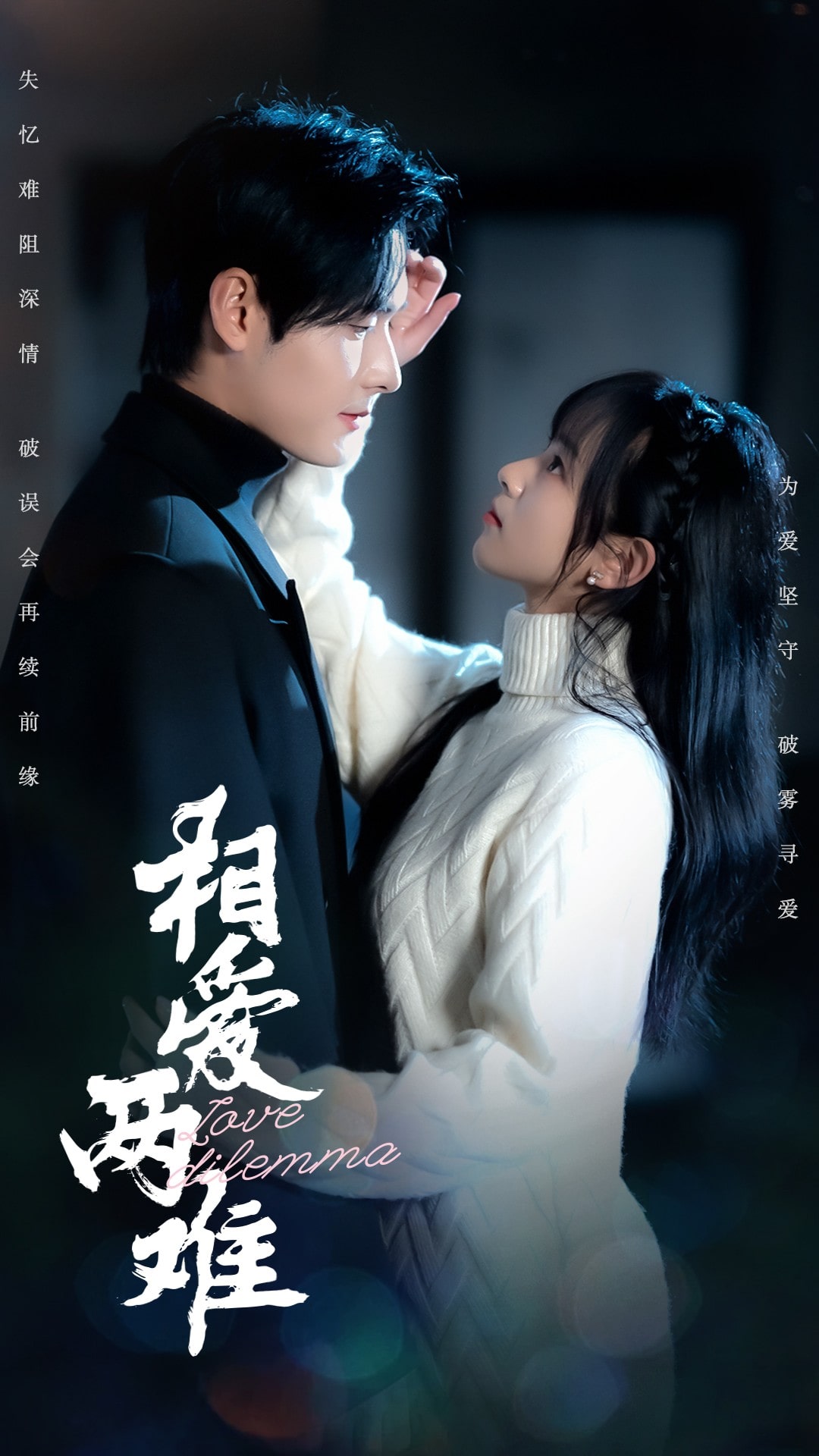 相爱两难第1集