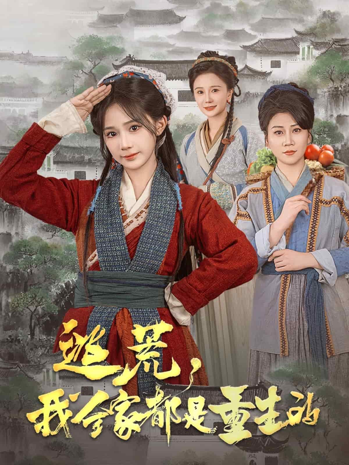 逃荒，我全家都是重生的第27集