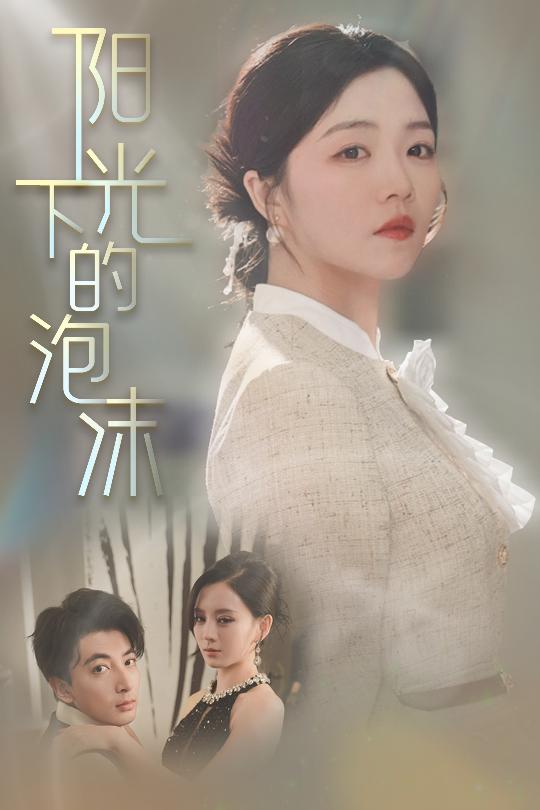 阳光下的泡沫第12集