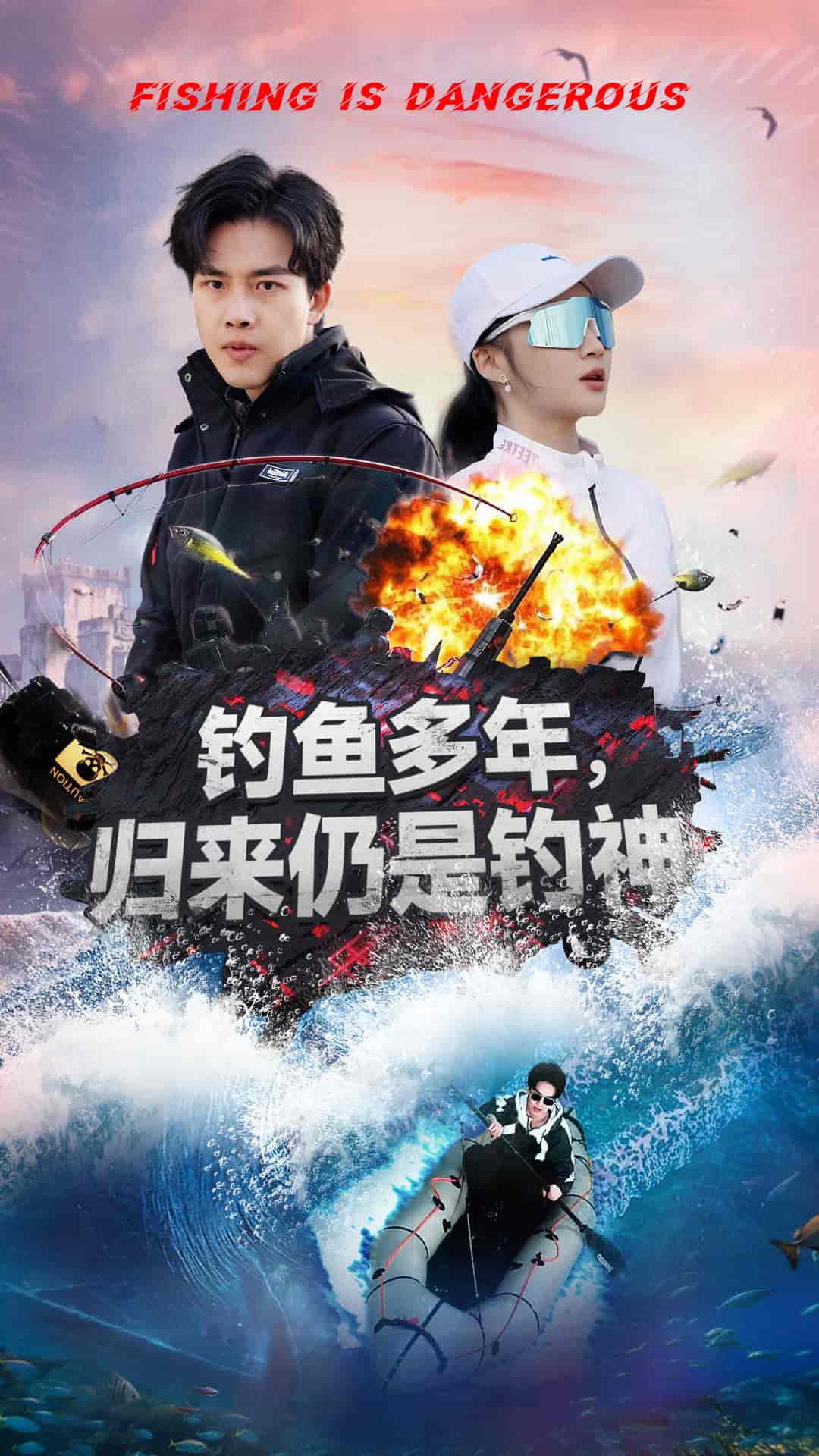 钓鱼多年归来仍是钓神第42集