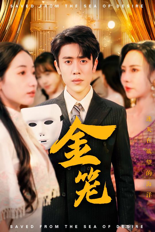 金笼（短剧版）第29集
