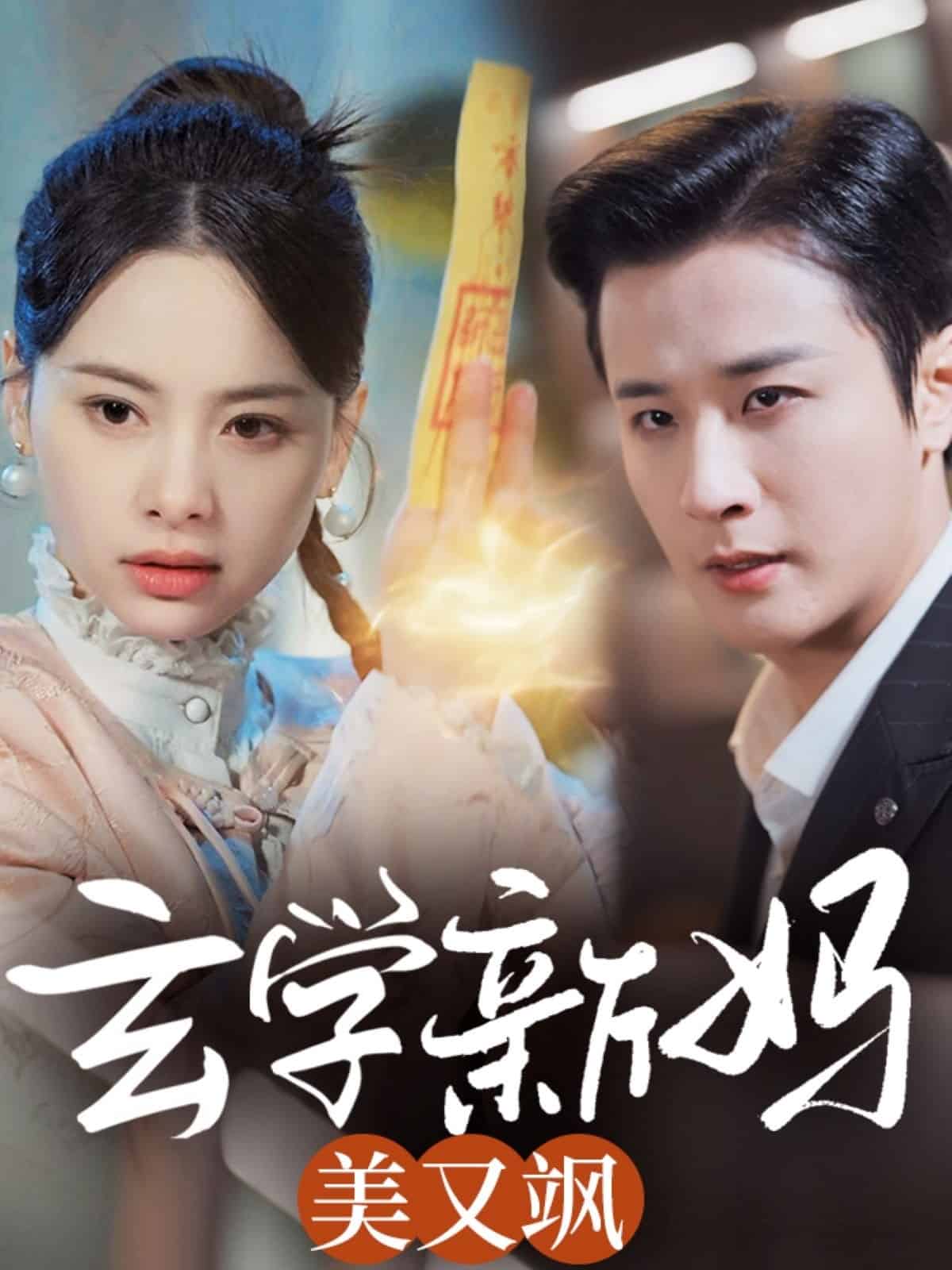 玄学新妈美又飒第26集