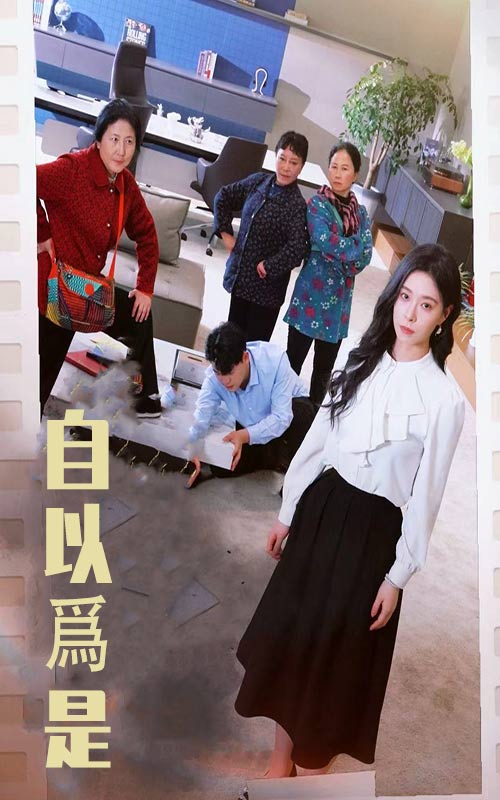 自以为是第21集