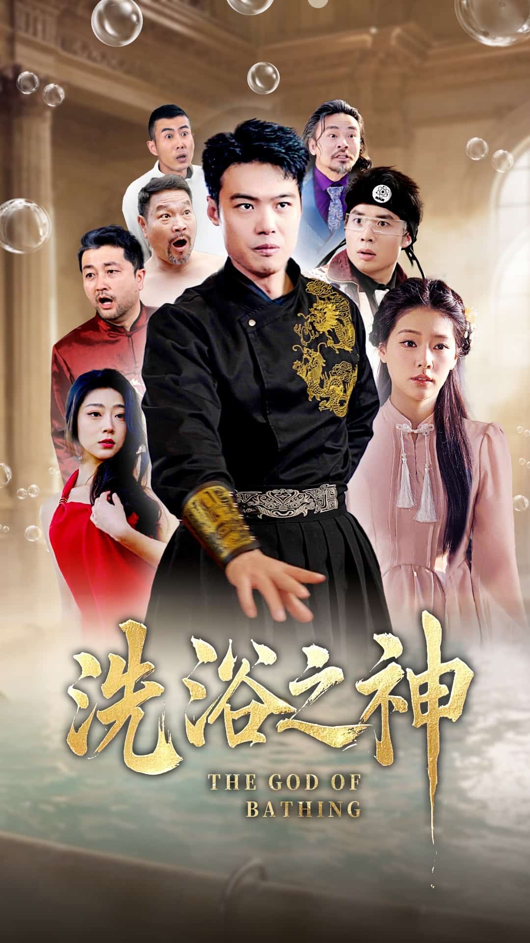 洗浴之神第1集