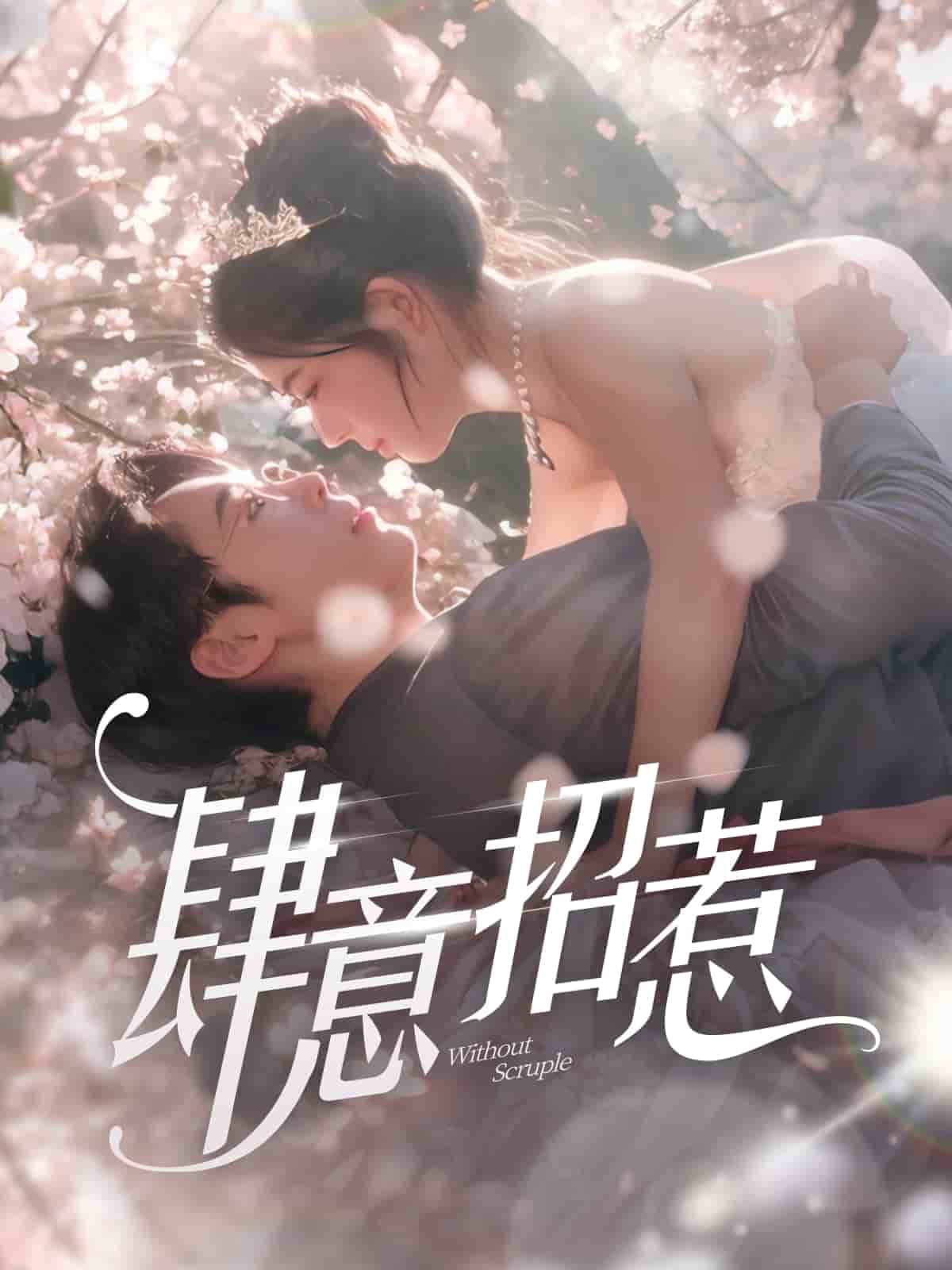 肆意招惹第4集