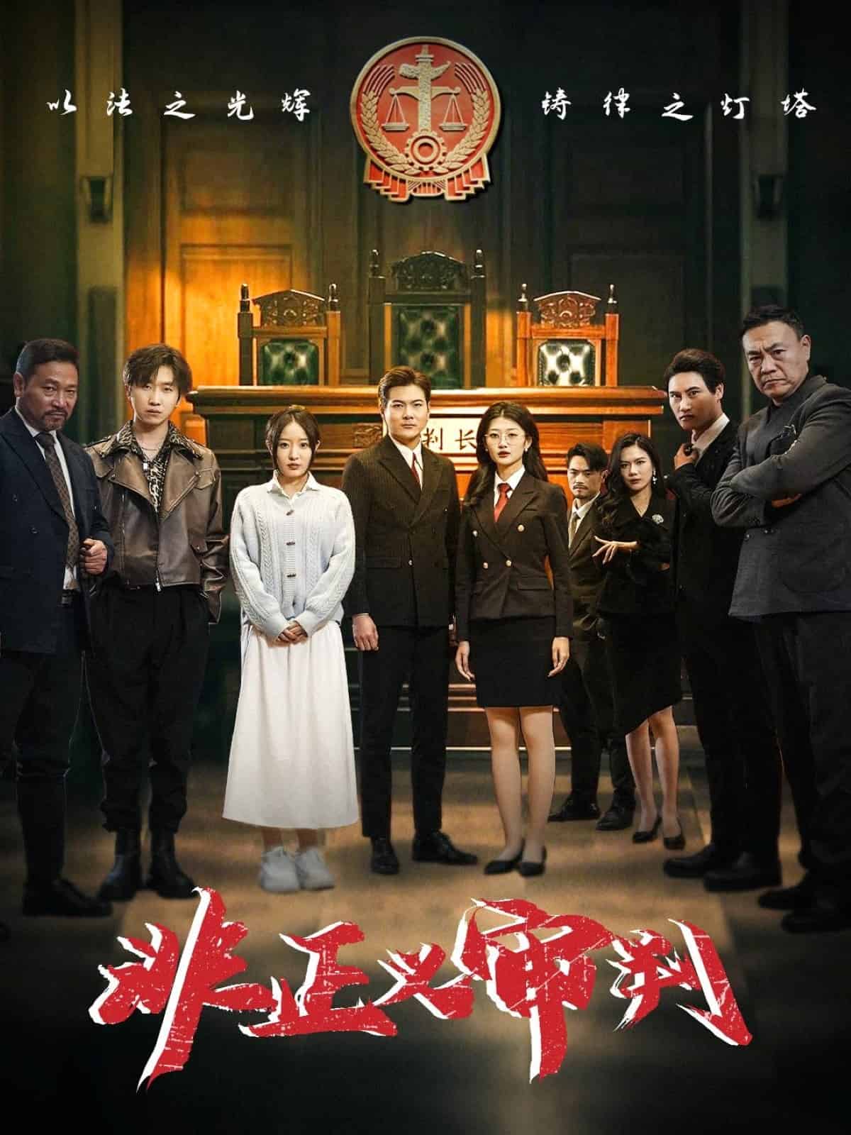 非正义审判第5集