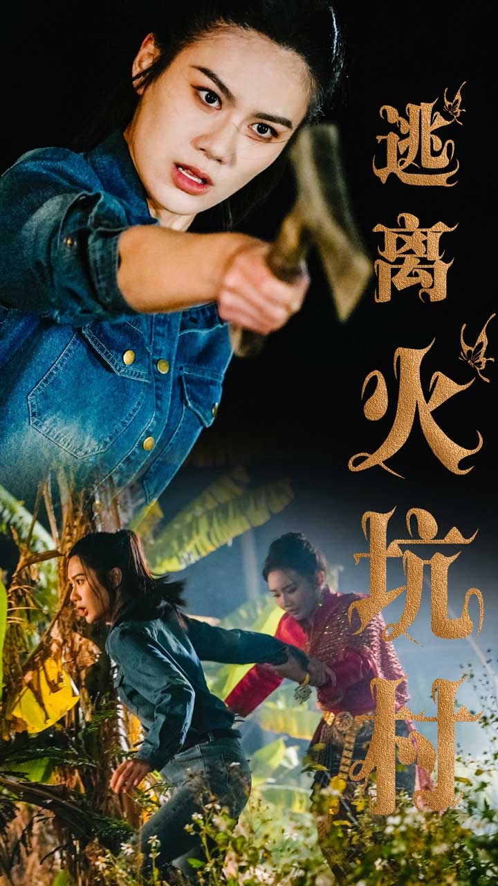 逃离火坑村第40集