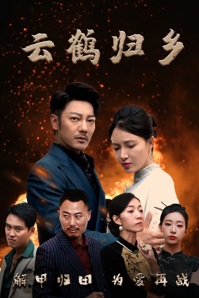 云鹤归乡第3集