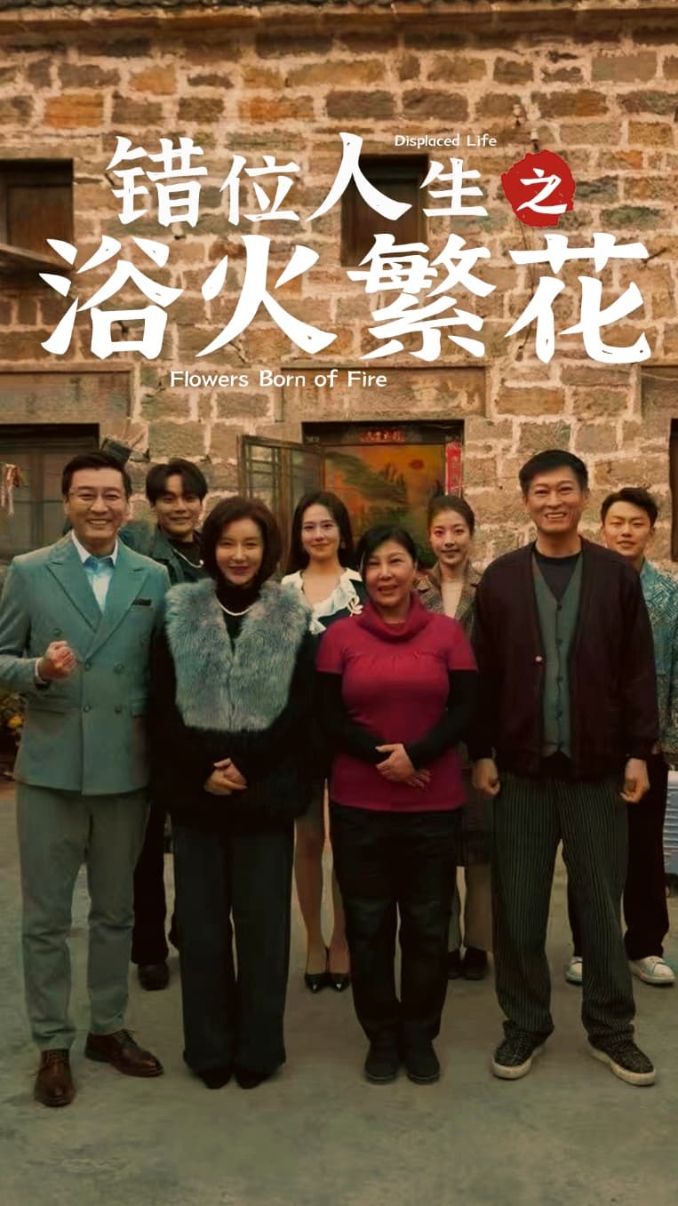 错位人生之浴火繁花第1集