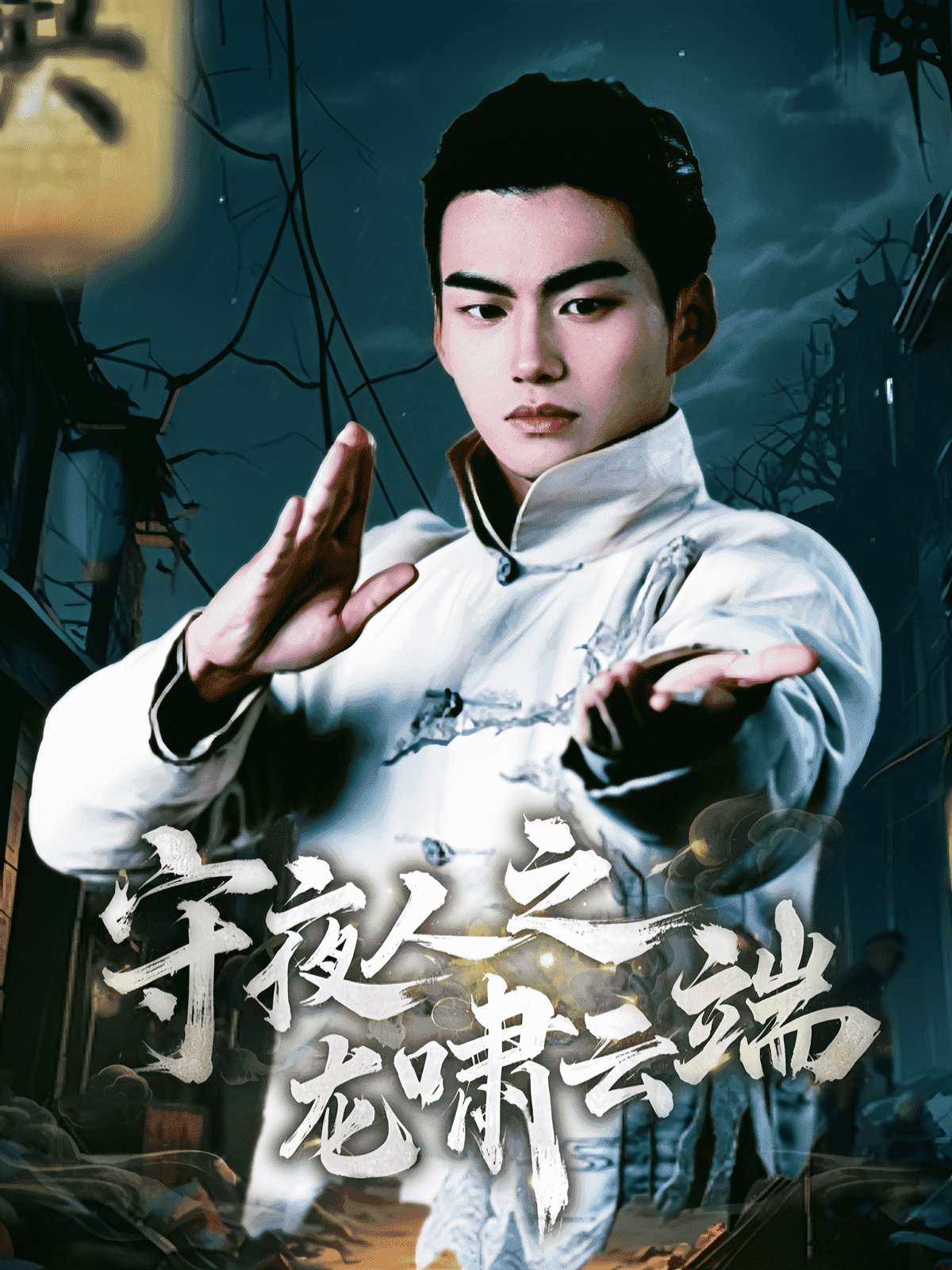 守夜人之龙啸云端第11集