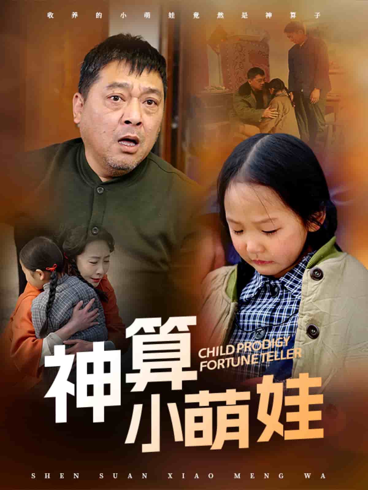 神算小萌娃第45集
