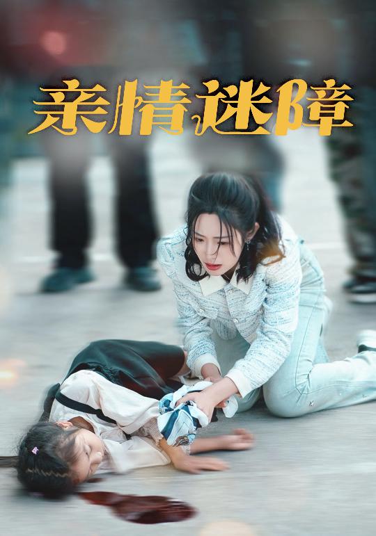亲情迷障第50集(大结局)