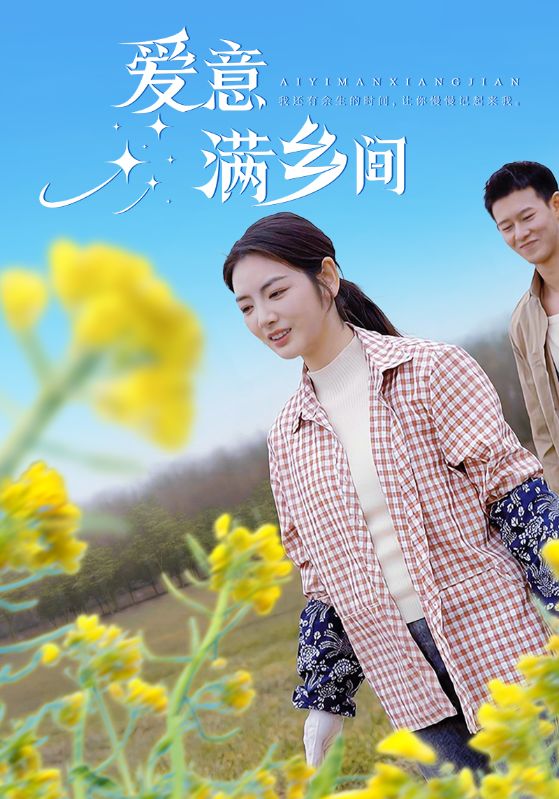 爱意满乡间第13集