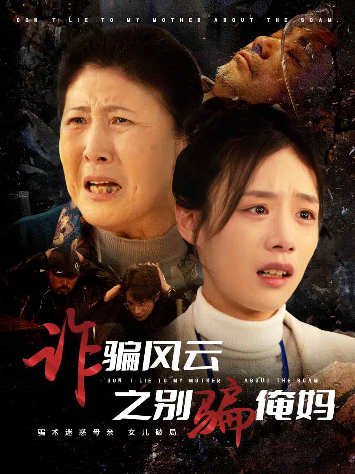 诈骗风云之别骗俺妈第5集