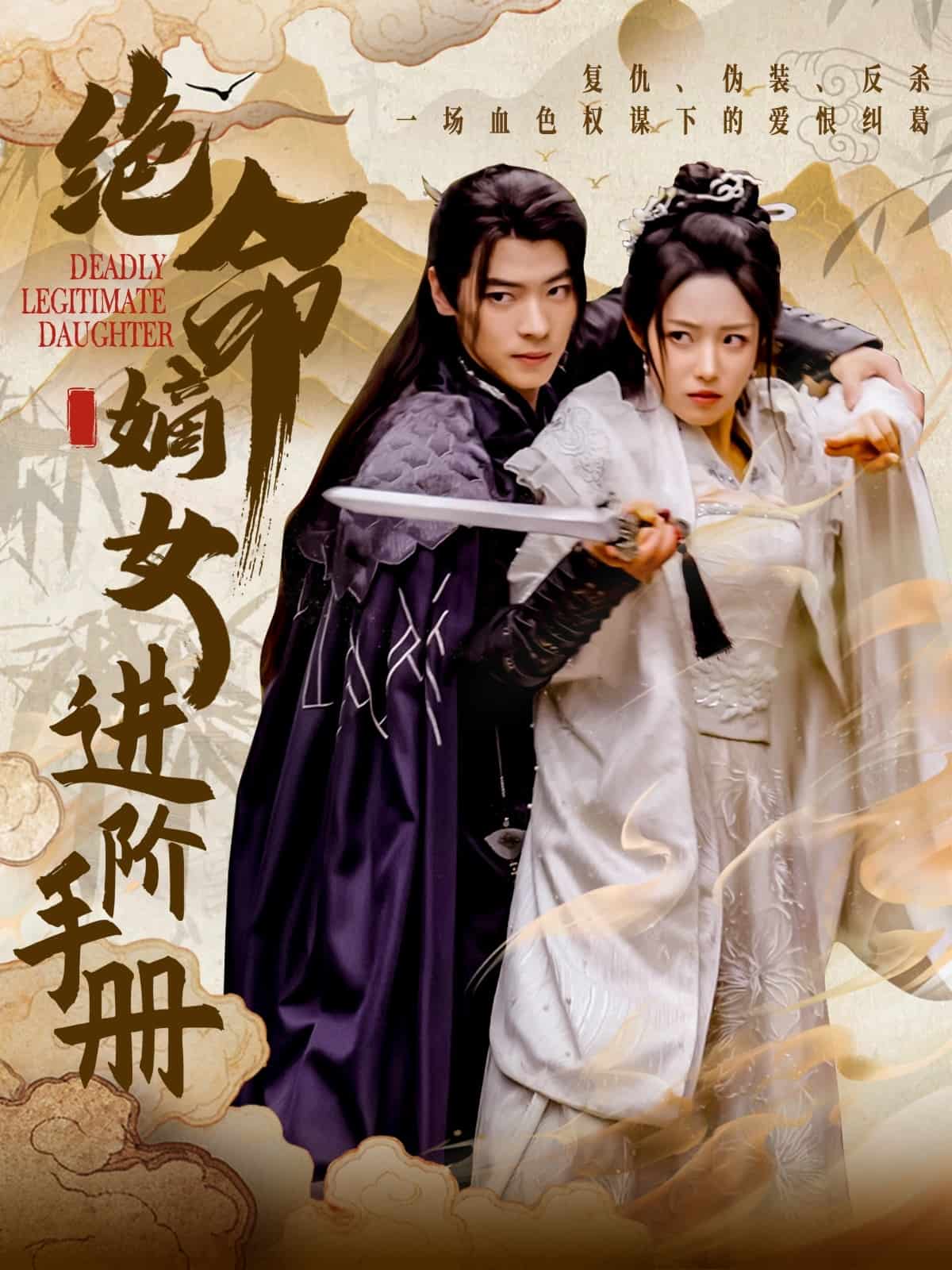 绝命嫡女进阶手册第32集