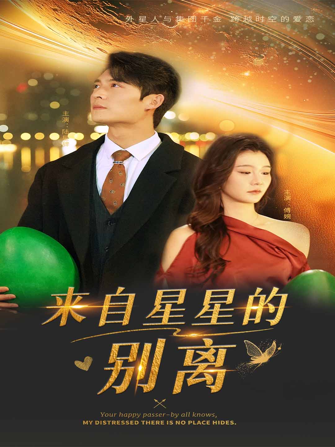 来自星星的别离第1集
