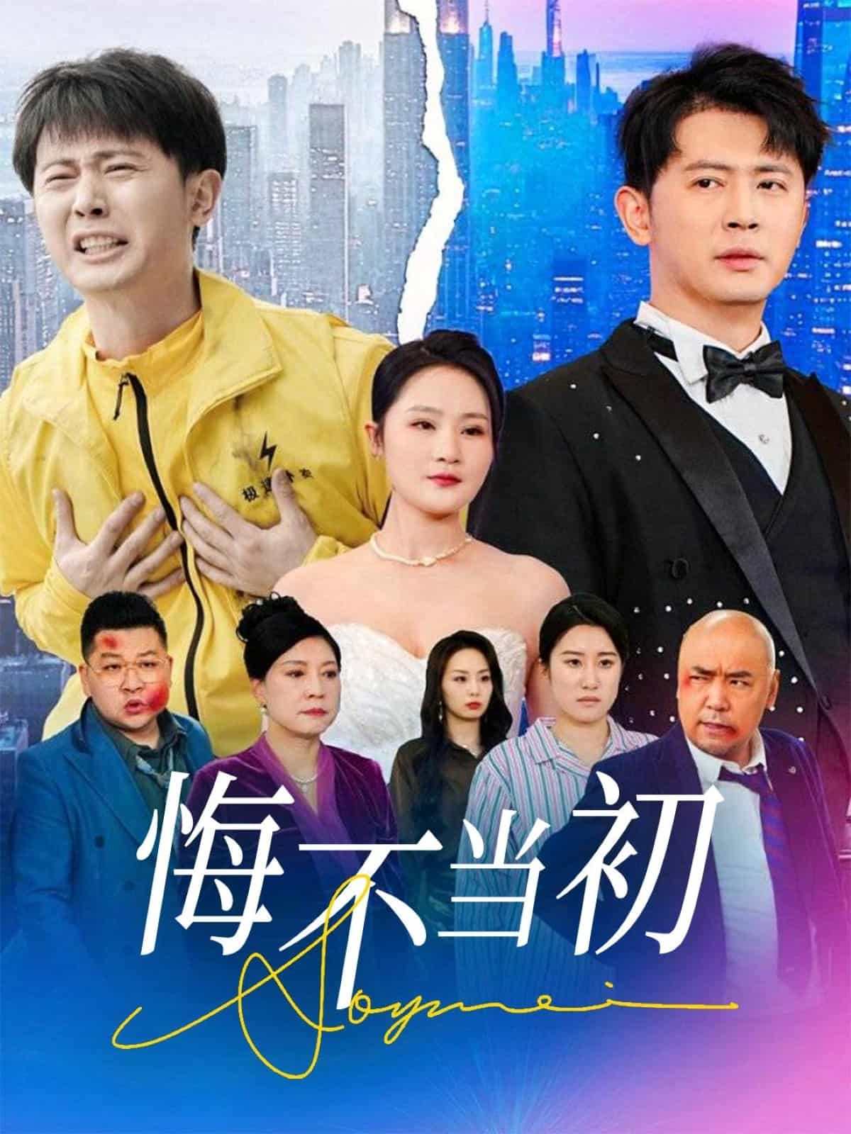 悔不当初第20集