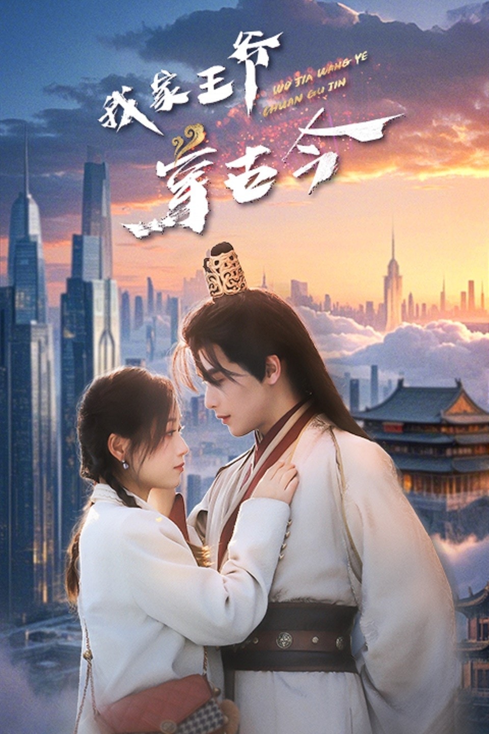 我家王爷穿古今第1集