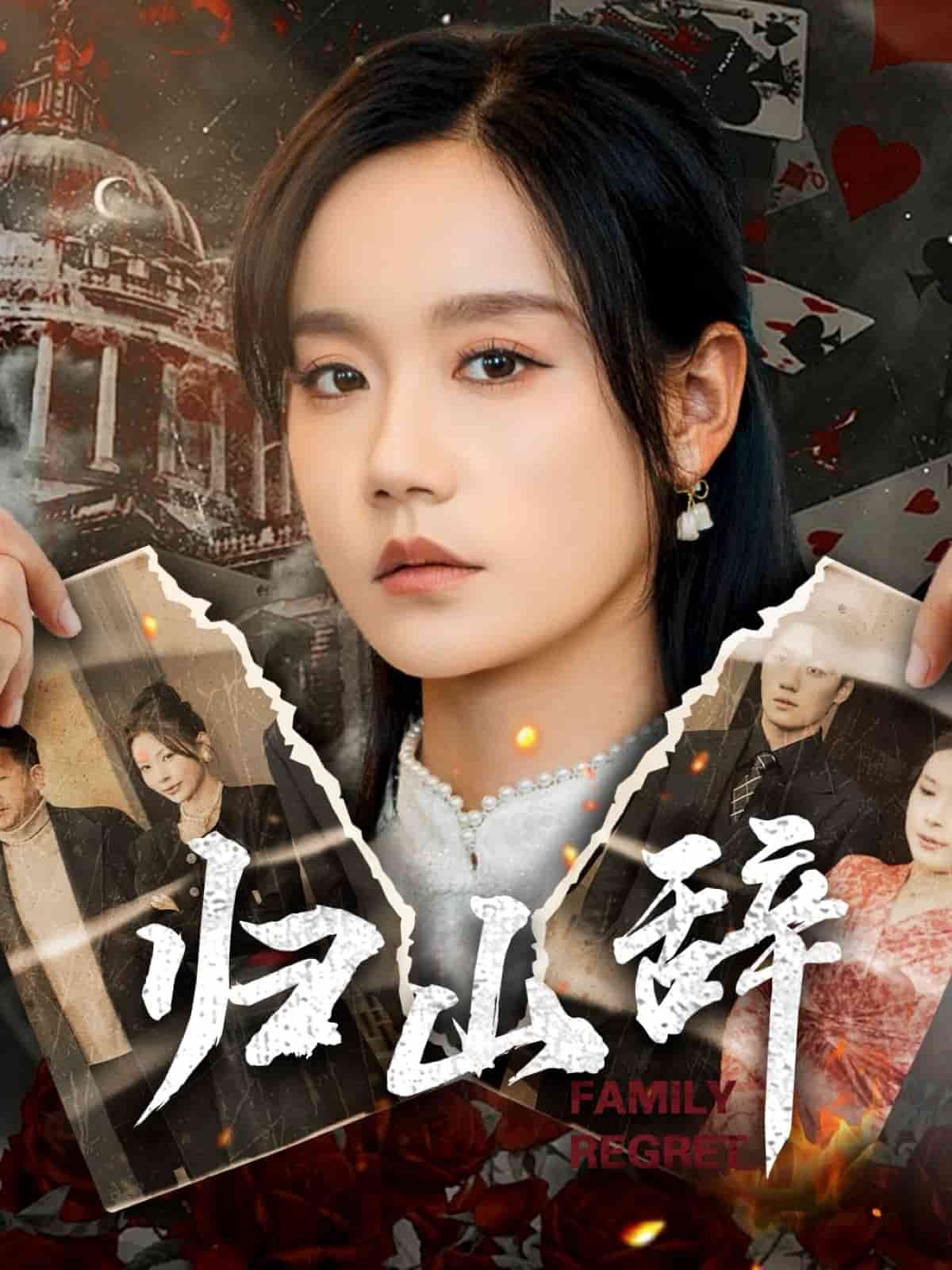 归山辞第45集