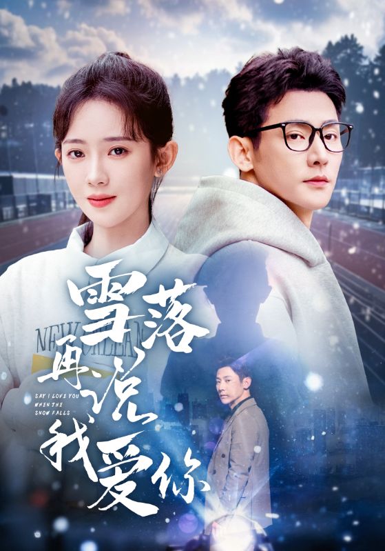 雪落再说我爱你第1集