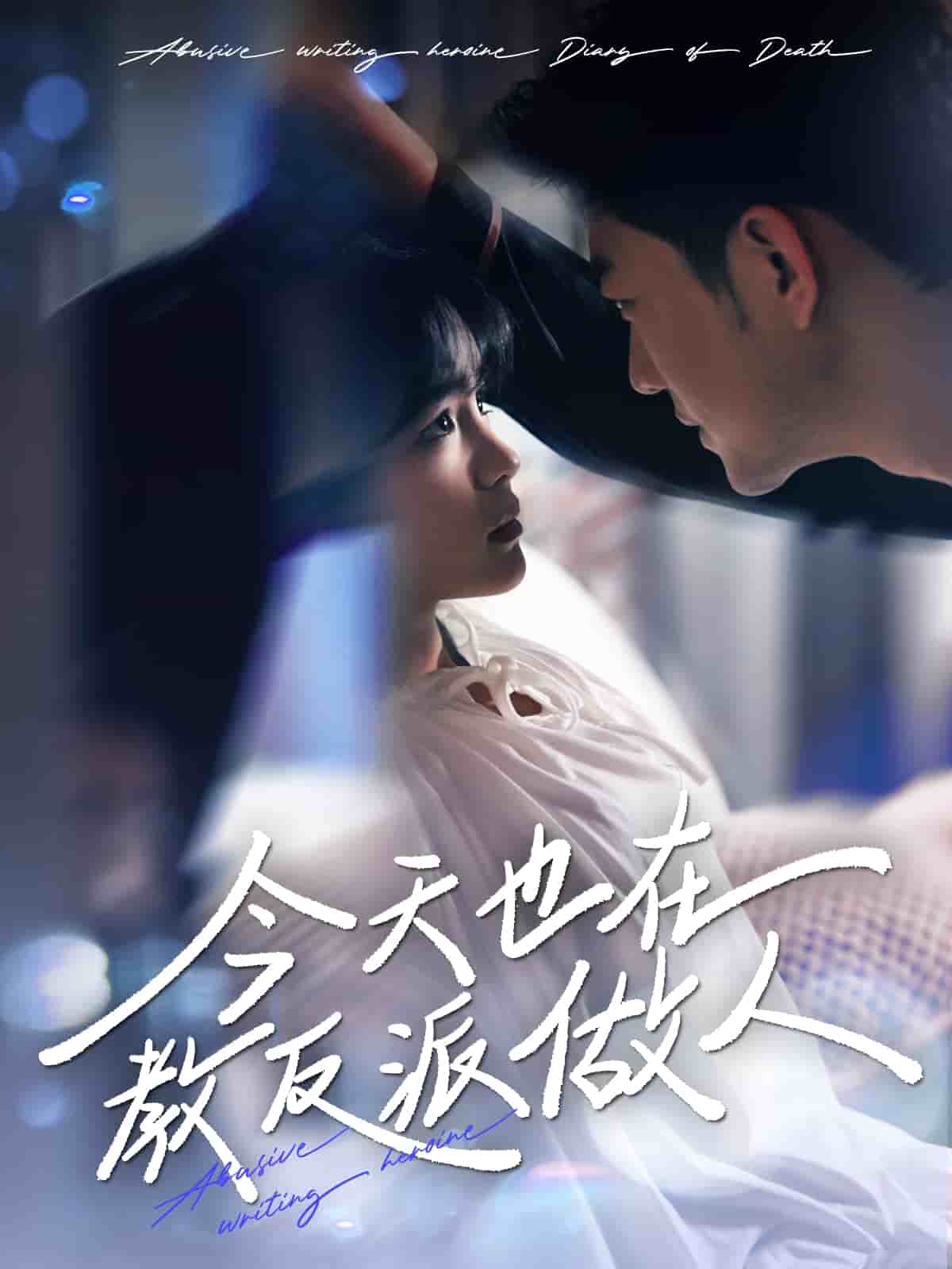 N文女主作死日记第2集