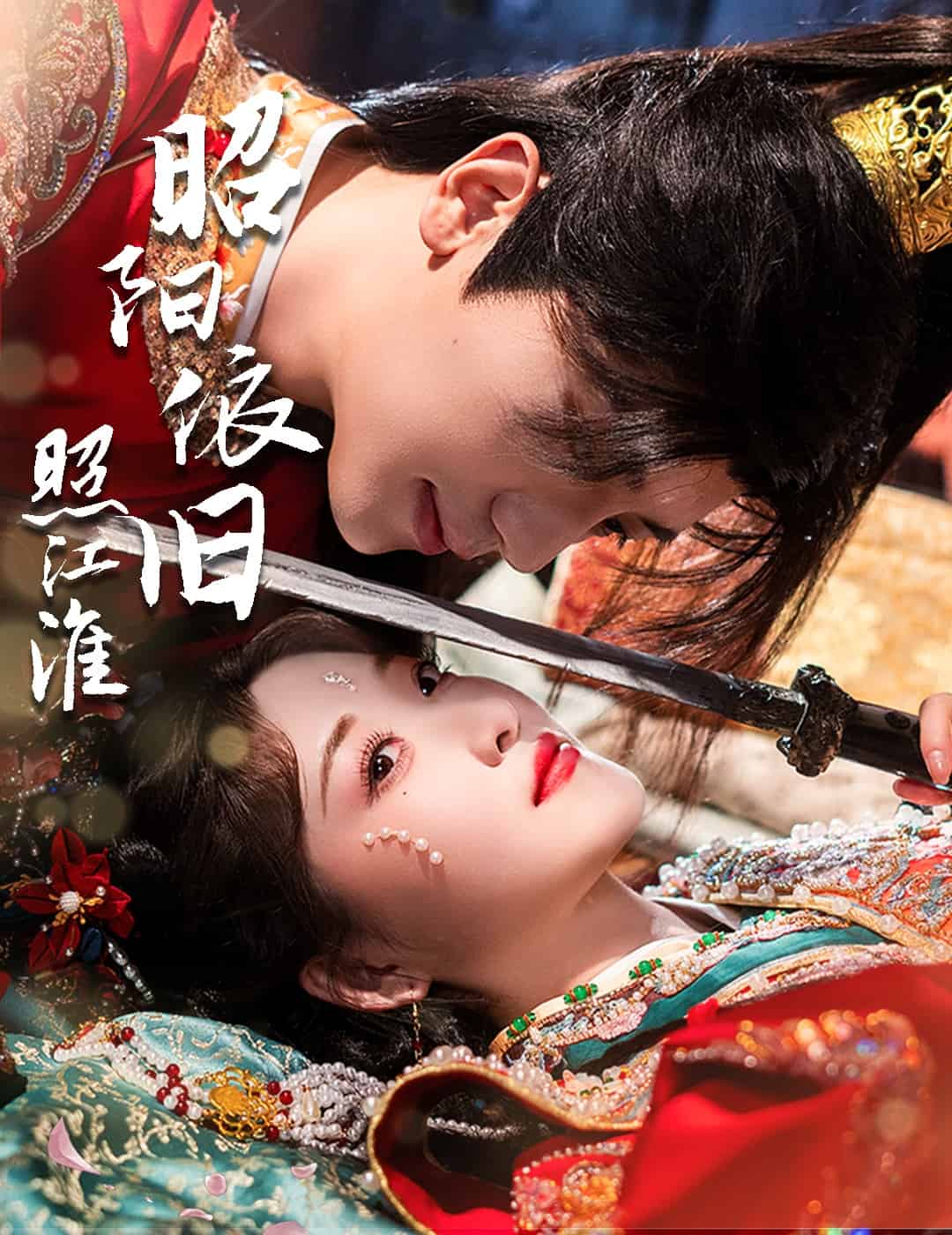 昭阳依旧照江淮第39集