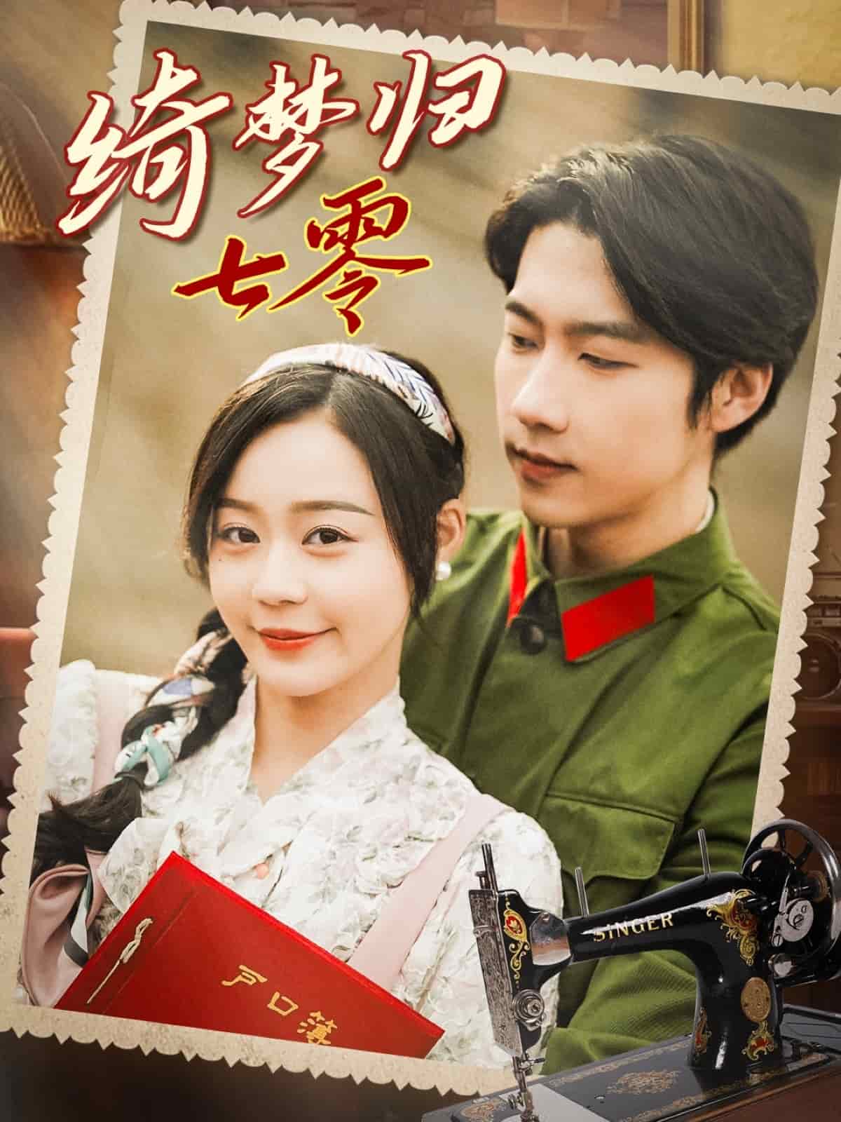 绮梦归七零第36集