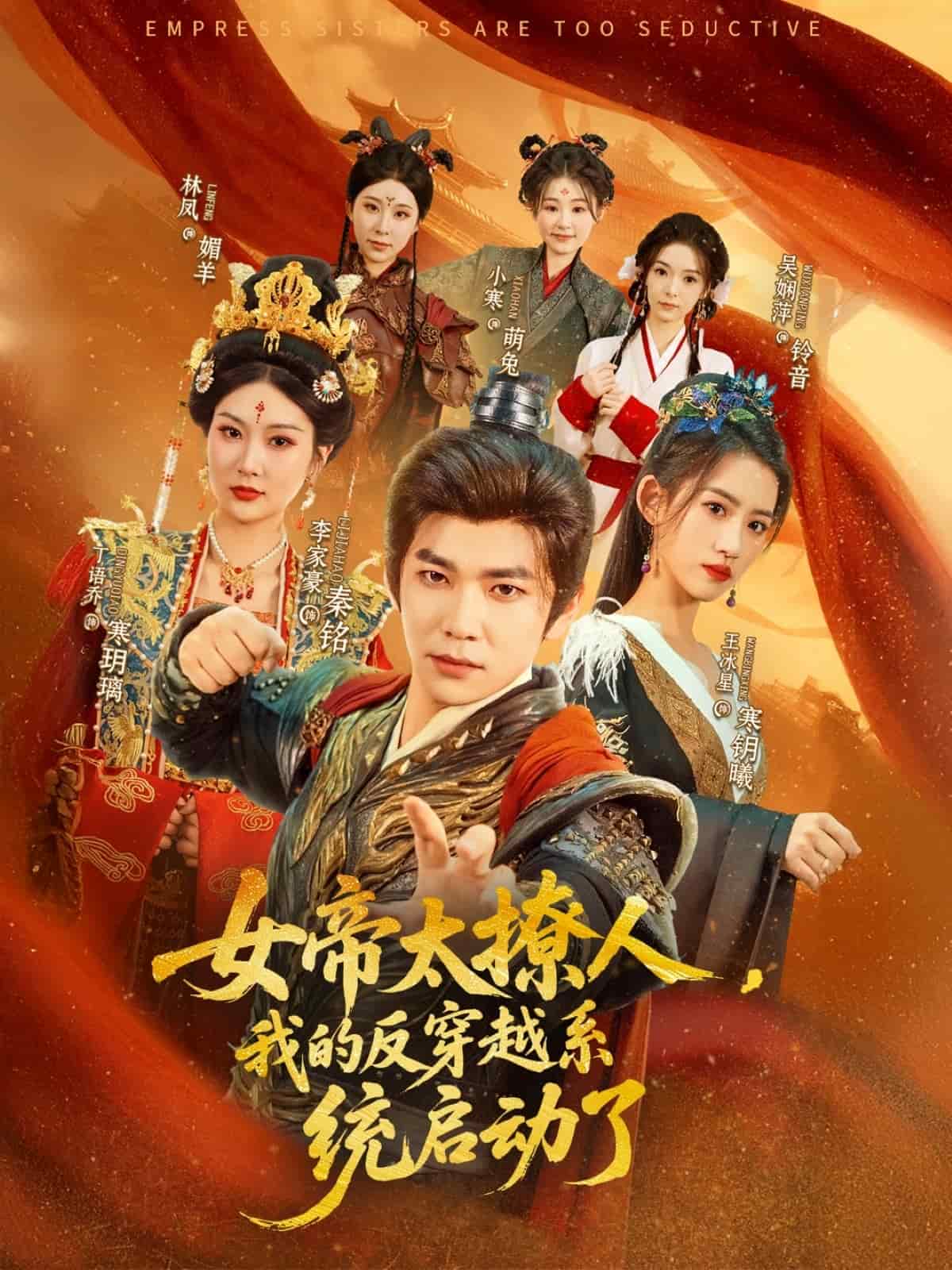 女帝太撩人，我的反穿越系统启动了第25集