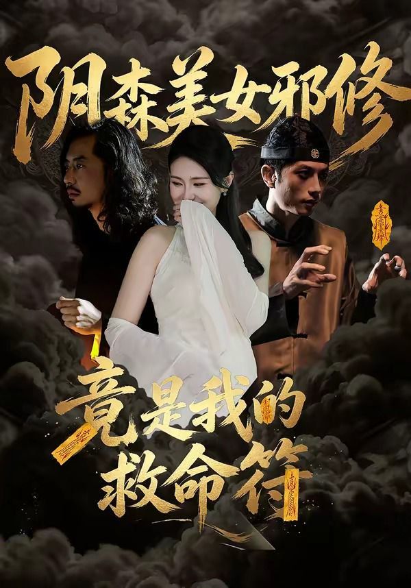 阴森美女邪修，竟是我的救命符(全集)