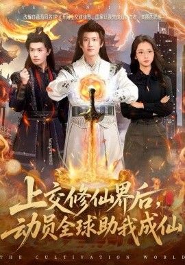 上交修仙界后，动员全球助我成仙(全集)