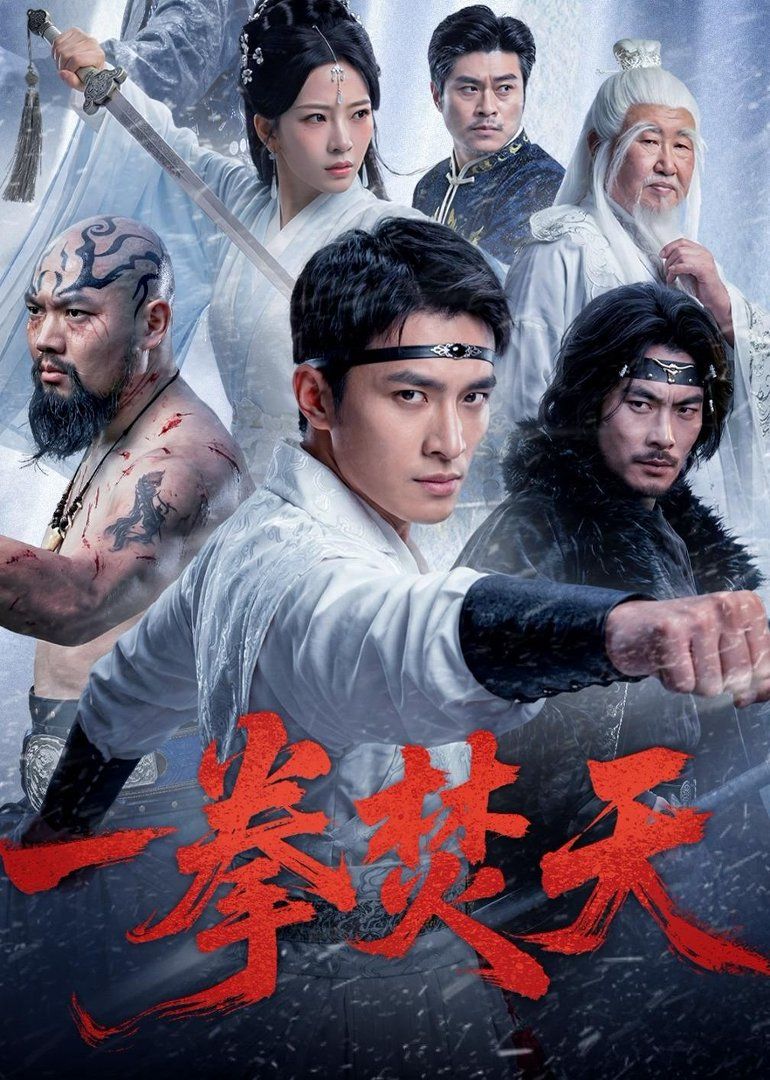 一拳焚天(全集)