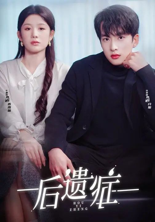 后遗症(全集)